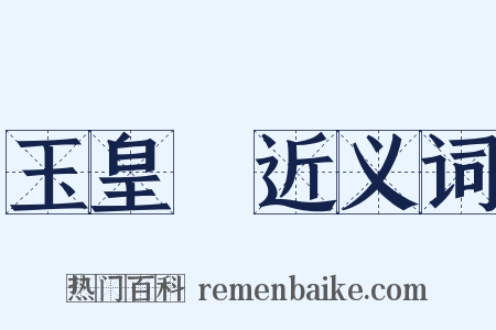 玉皇頂近义词是什么意思的图片